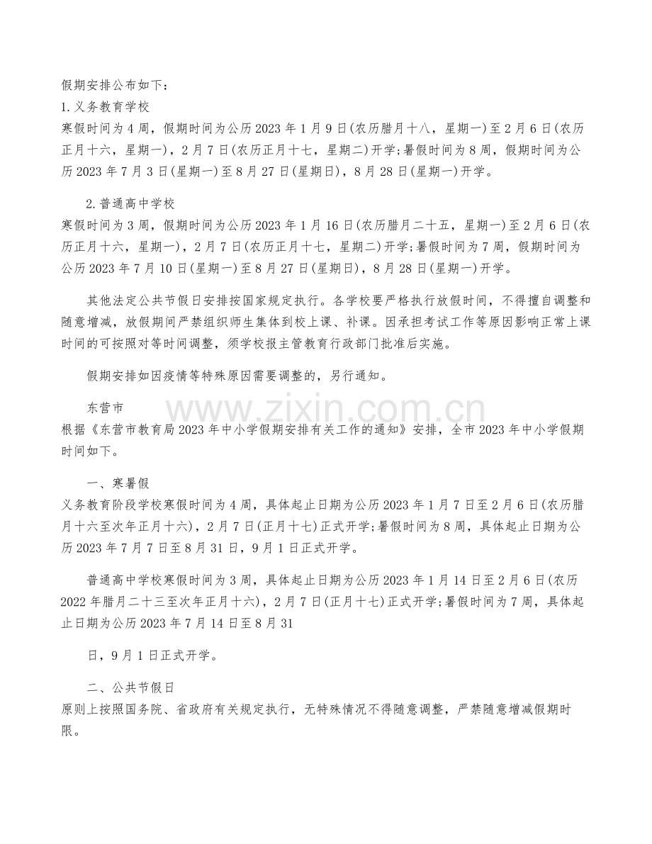 2023山东中小学暑假时间(公布).pdf_第2页