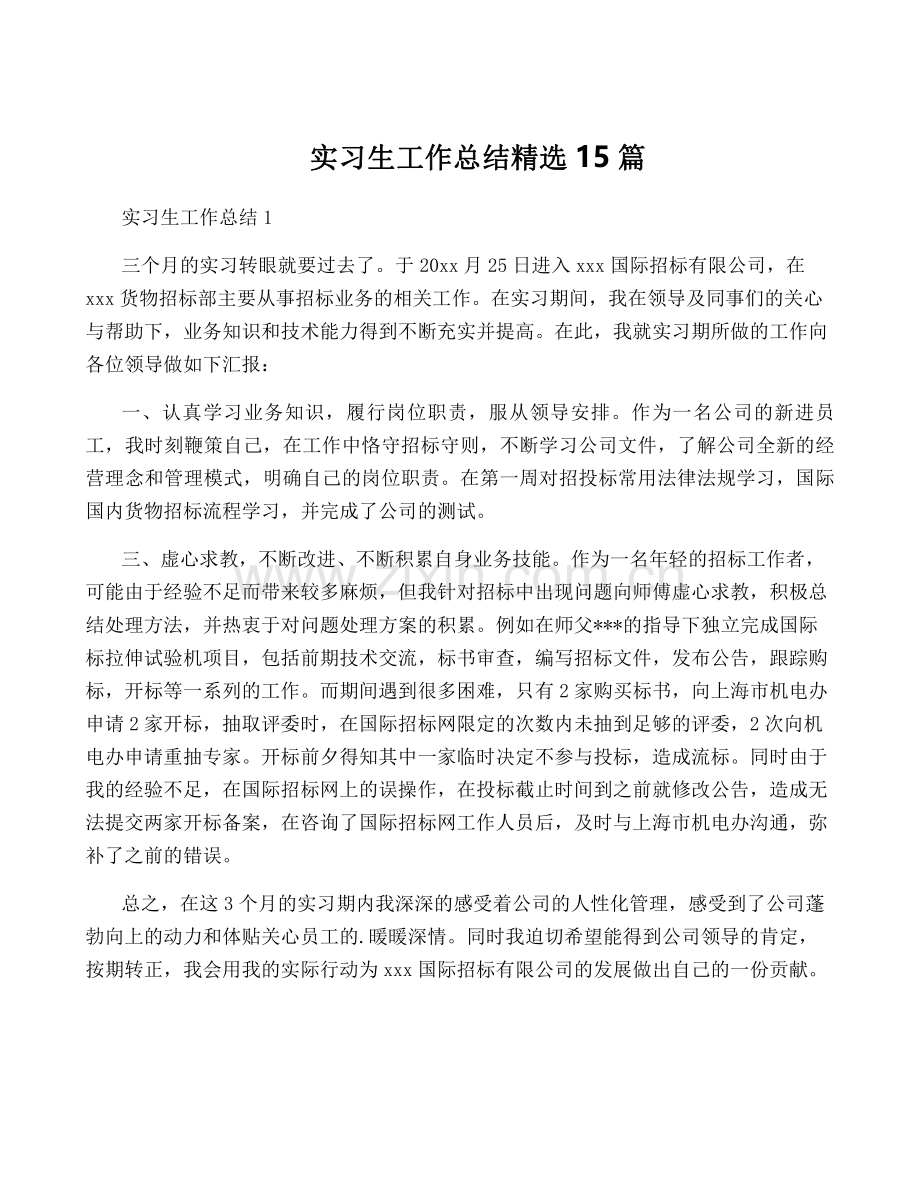 实习生工作总结15篇.pdf_第1页