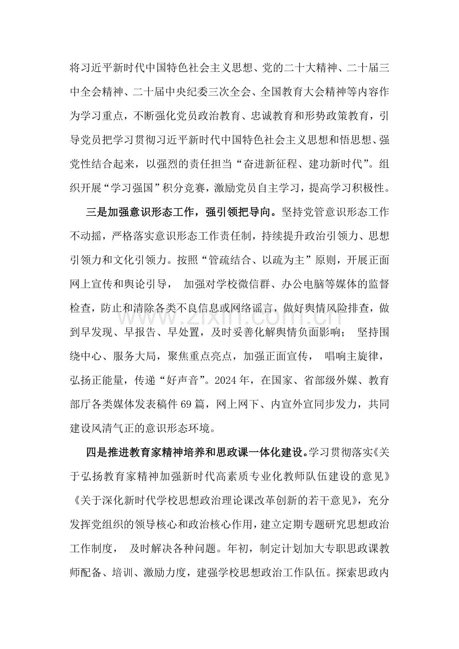 2024年学校党委书记党支部书记党建工作述职报告5190字范文.docx_第2页