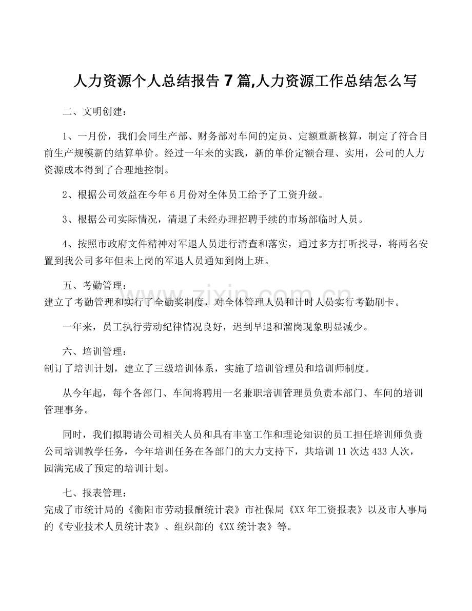 人力资源个人总结报告7篇-人力资源工作总结怎么写.pdf_第1页