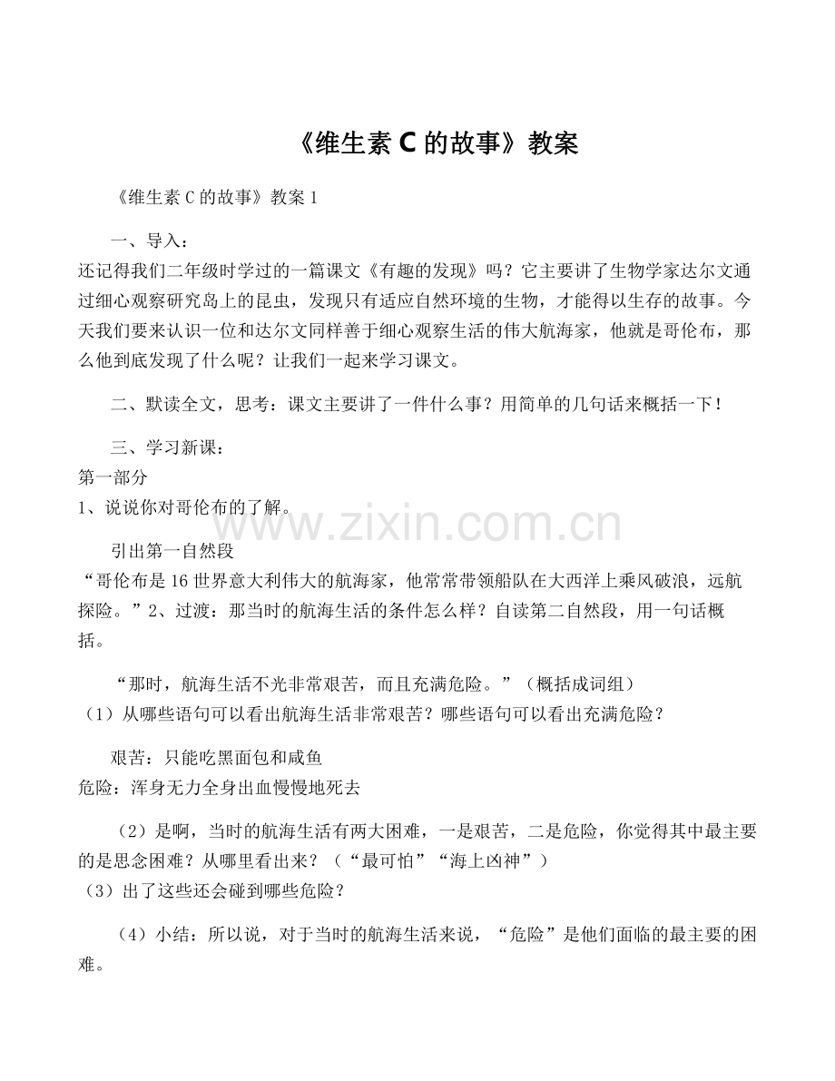 《维生素C的故事》教案.pdf_第1页