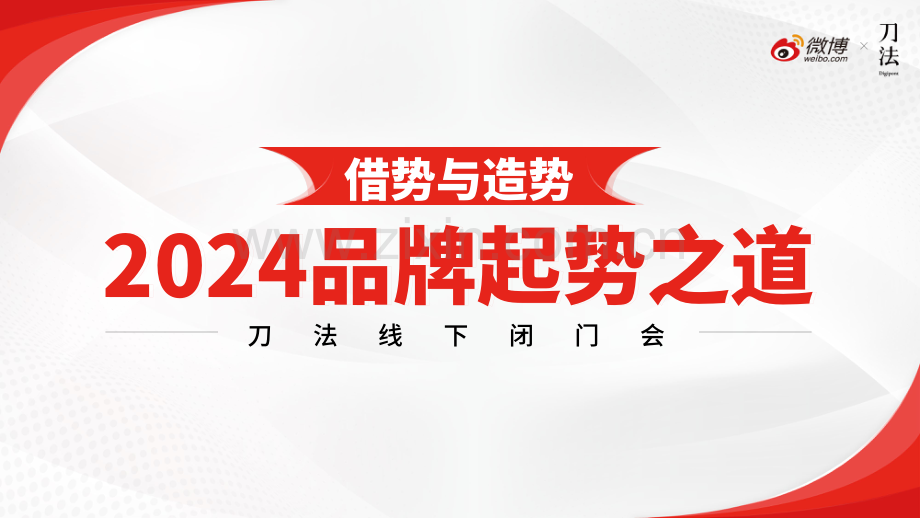 2024品牌起势之道：新营销时代的品牌营销锦囊.pdf_第1页