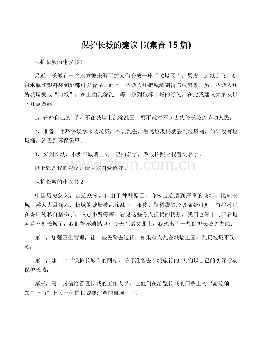 保护长城的建议书(集合15篇).pdf_第1页