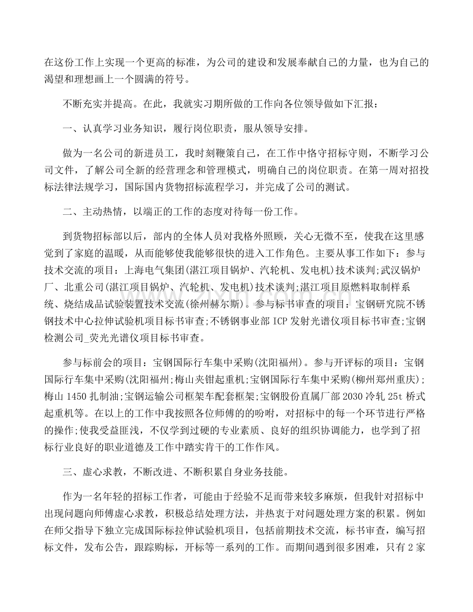 员工转正工作总结报告怎么写锦集六篇.pdf_第3页