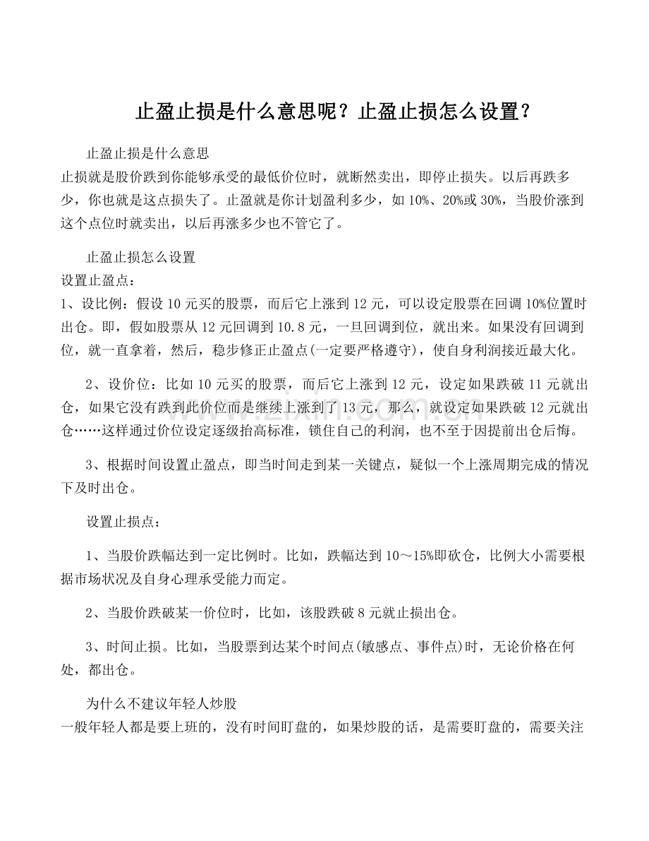 止盈止损是什么意思呢？止盈止损怎么设置？.pdf_第1页