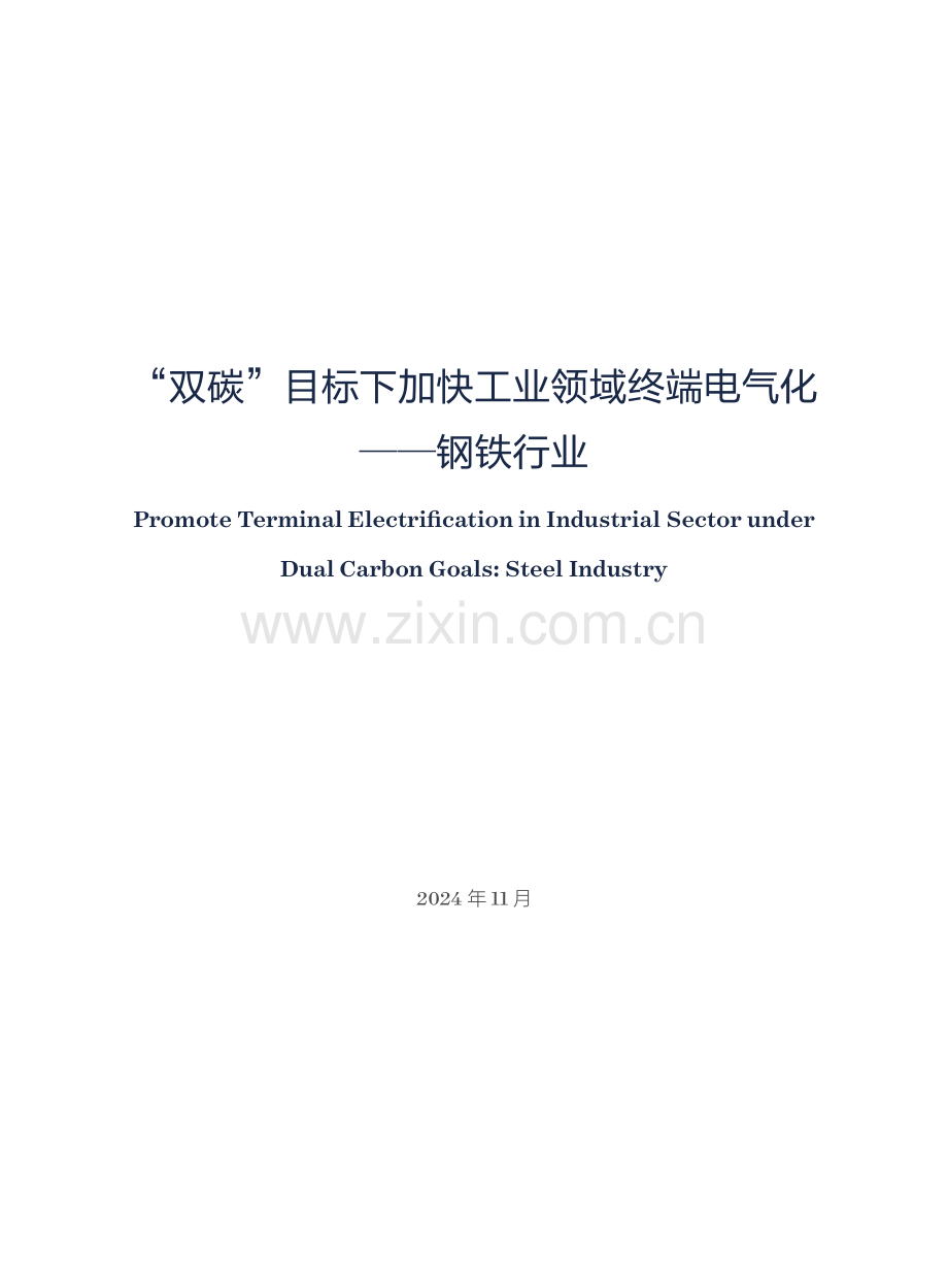 2024年“双碳”目标下加快工业领域终端电气化专题报告——钢铁行业.pdf_第3页