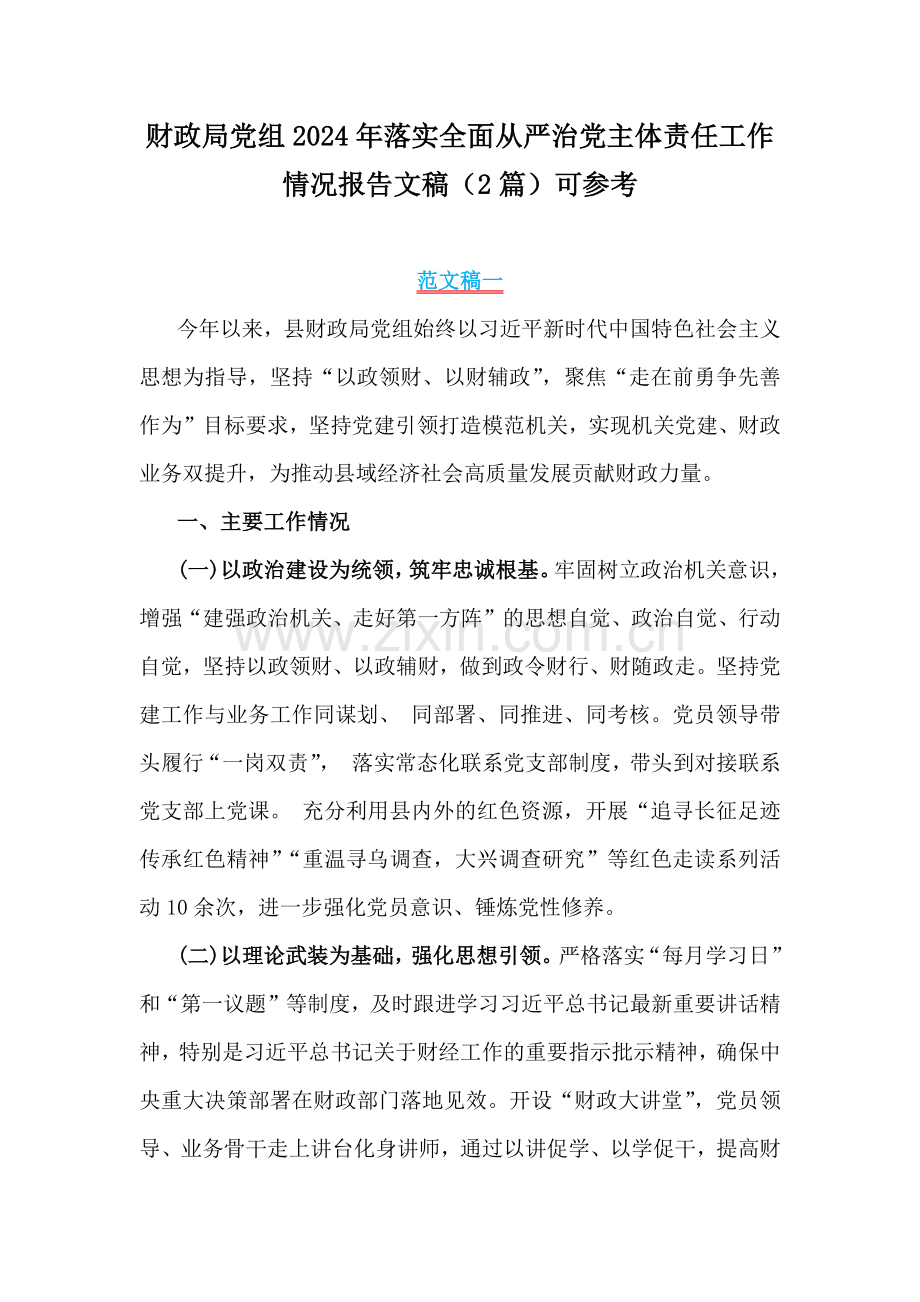 财政局党组2024年落实全面从严治党主体责任工作情况报告文稿（2篇）可参考.docx_第1页