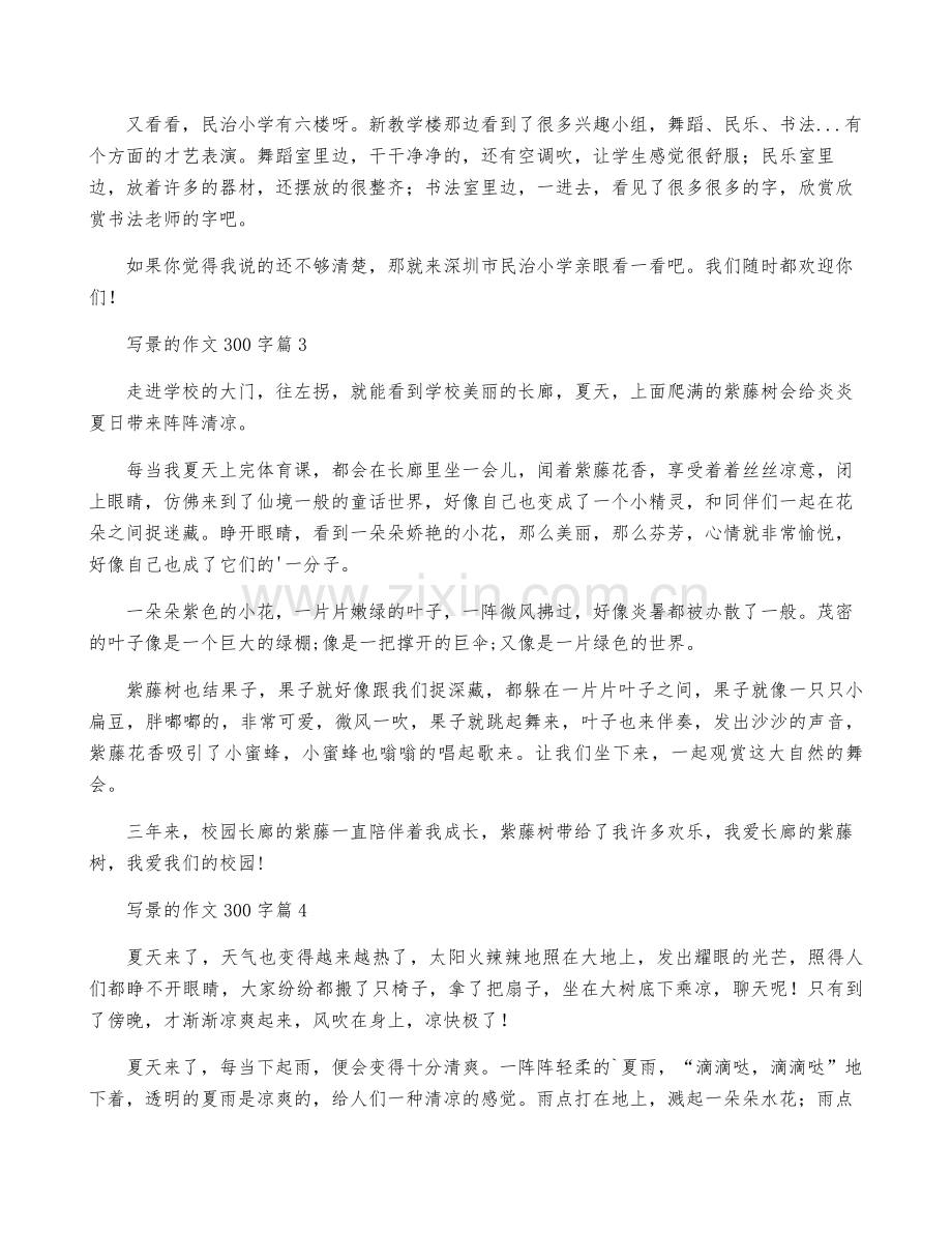 【必备】写景的作文300字汇编6篇.pdf_第2页