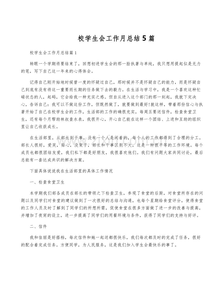 校学生会工作月总结5篇.pdf_第1页