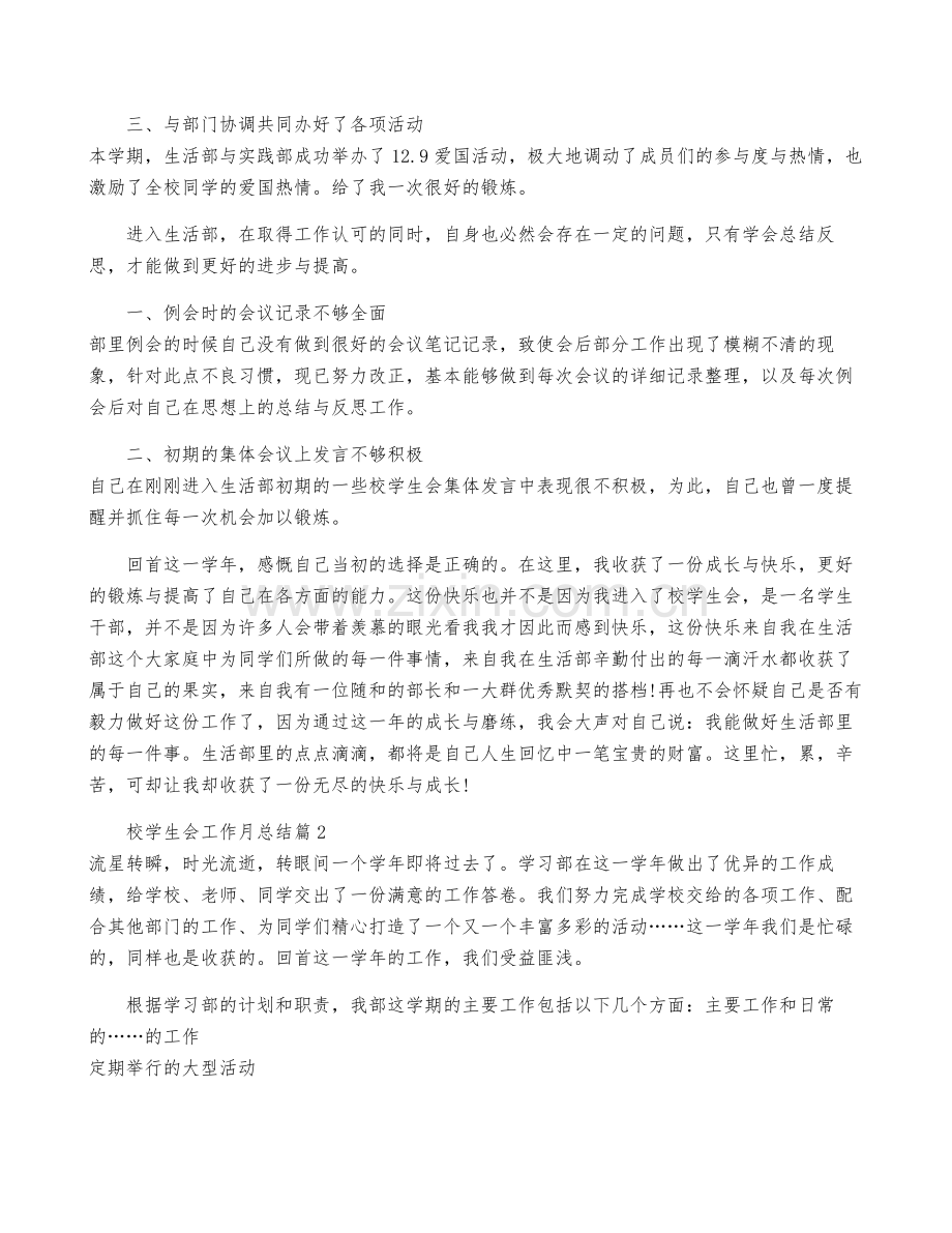 校学生会工作月总结5篇.pdf_第2页