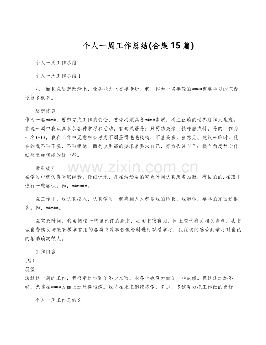 个人一周工作总结(合集15篇).pdf_第1页