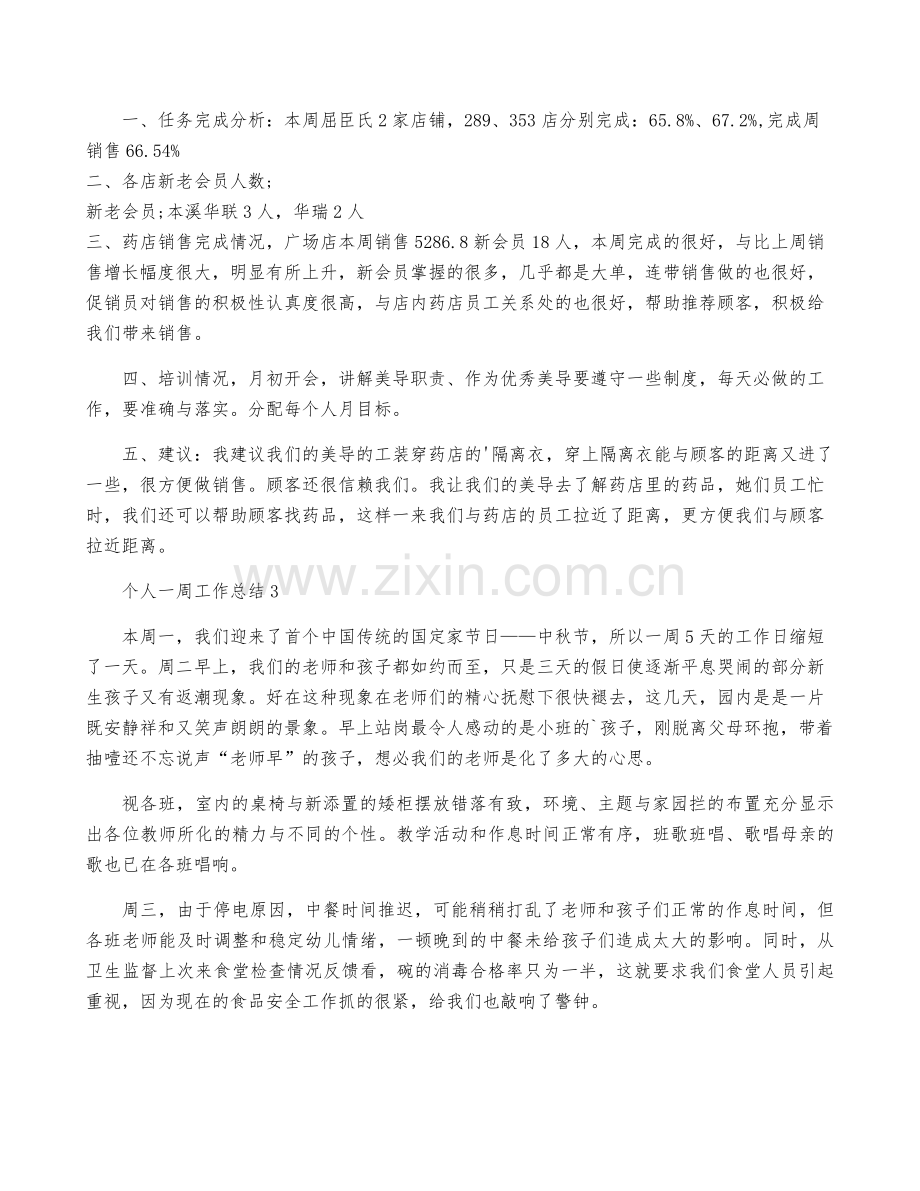 个人一周工作总结(合集15篇).pdf_第2页