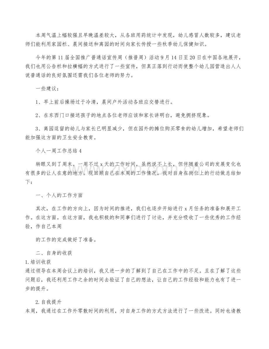 个人一周工作总结(合集15篇).pdf_第3页