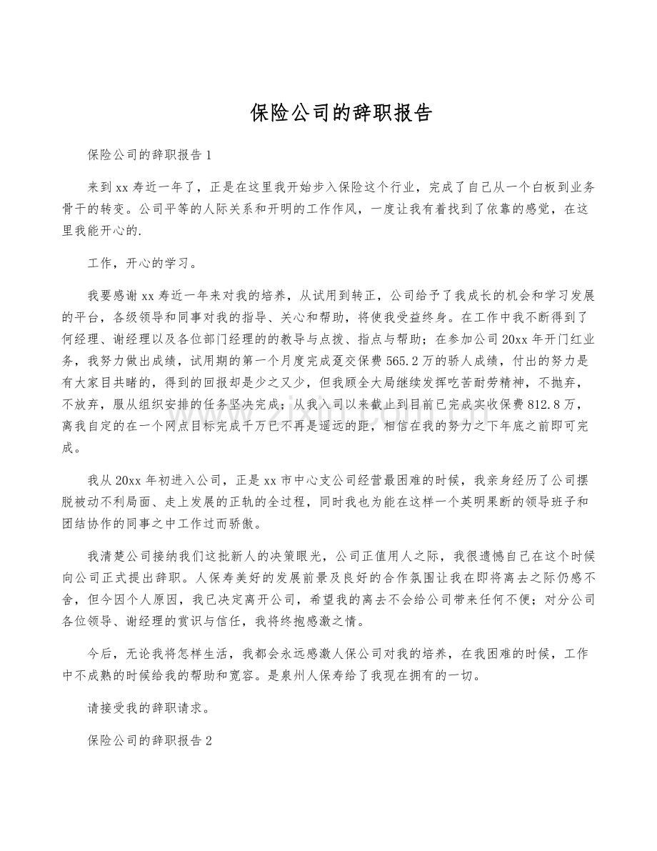 保险公司的辞职报告.pdf_第1页