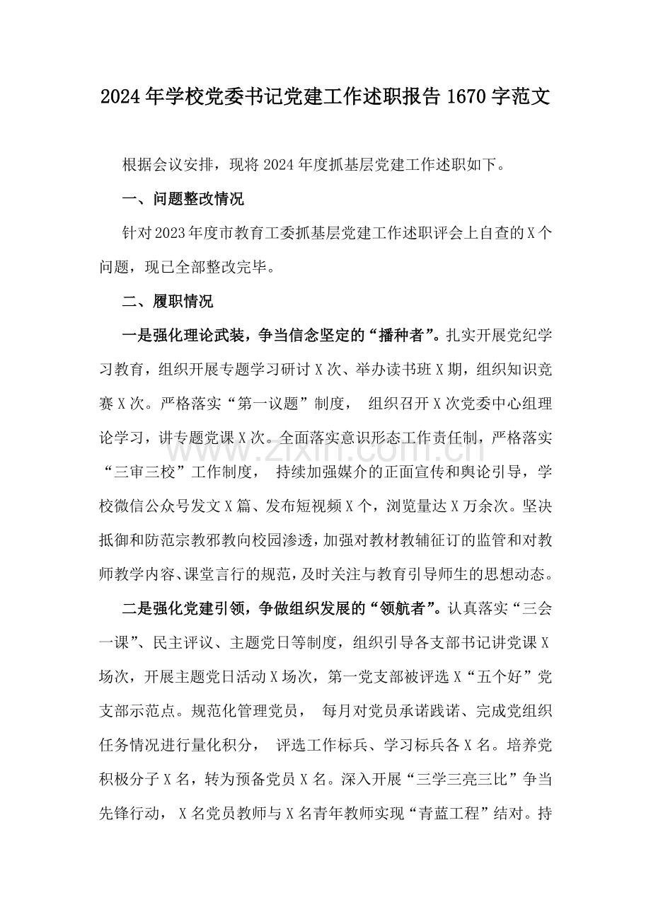 2024年学校党委书记党建工作述职报告1670字范文.docx_第1页