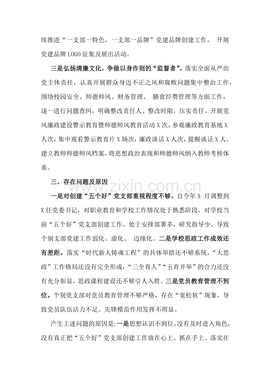 2024年学校党委书记党建工作述职报告1670字范文.docx_第2页