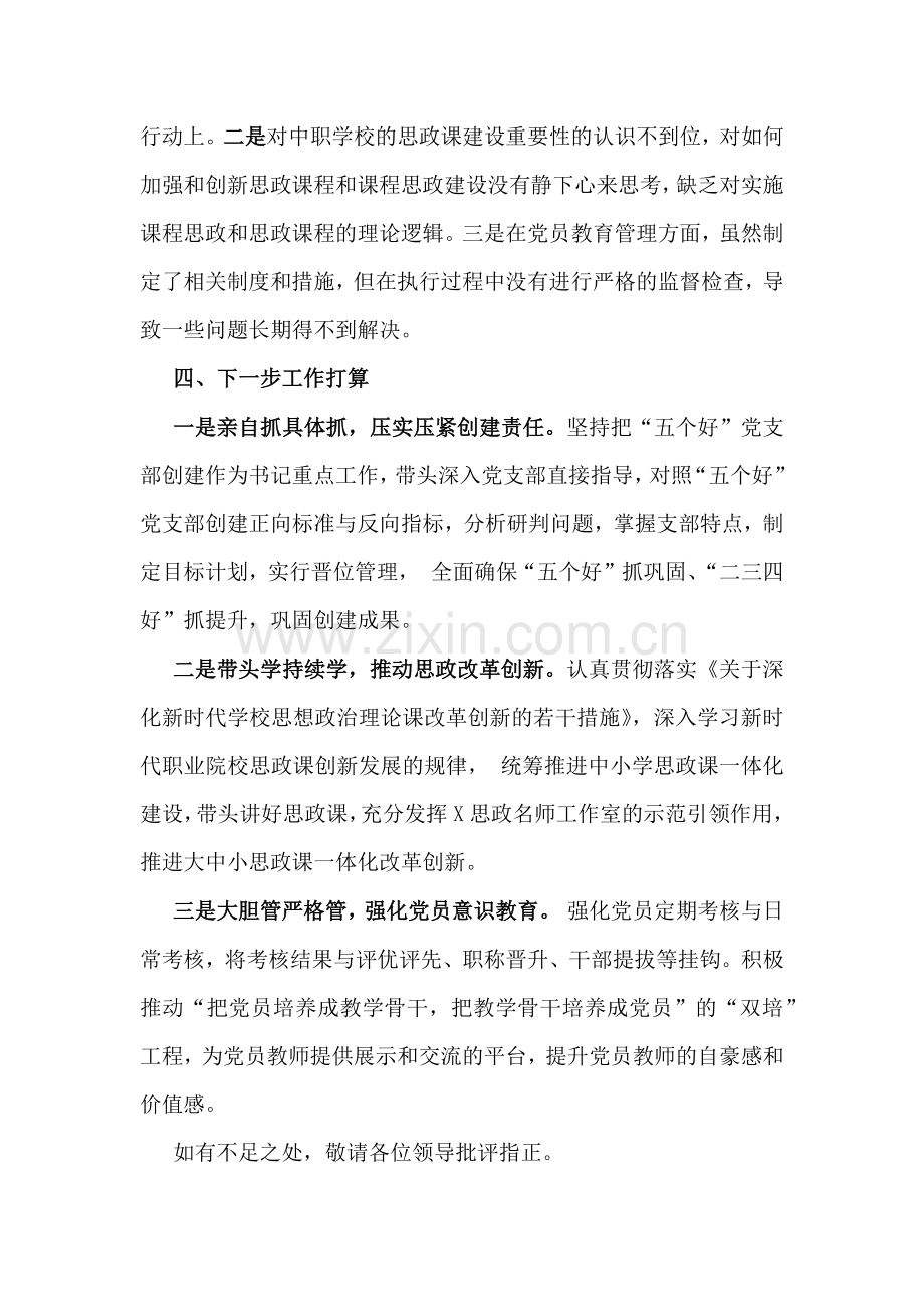 2024年学校党委书记党建工作述职报告1670字范文.docx_第3页