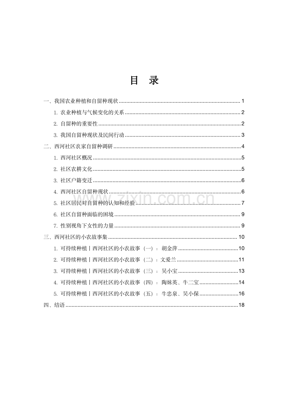 2024年西河社区农家自留种调研报告.pdf_第2页