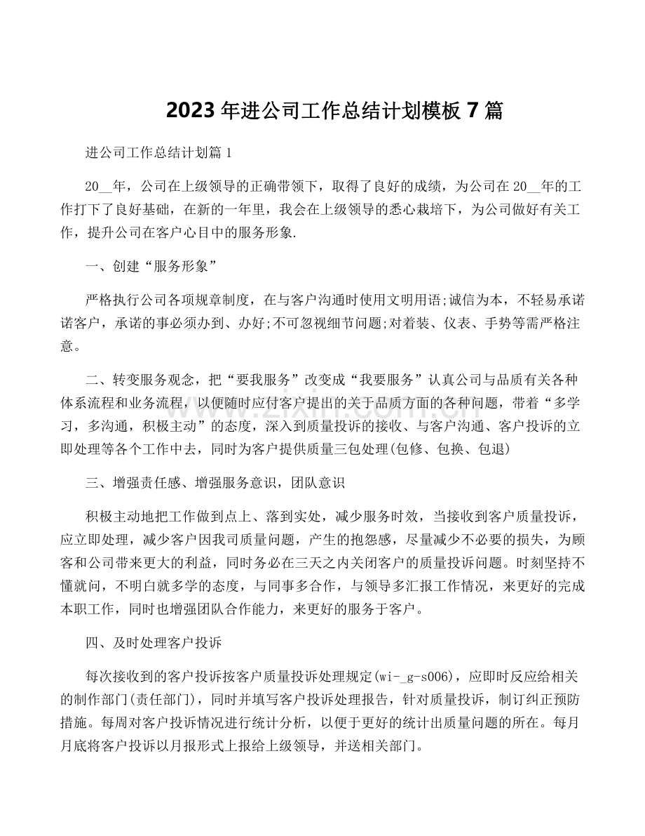 2023年进公司工作计划模板7篇.pdf_第1页