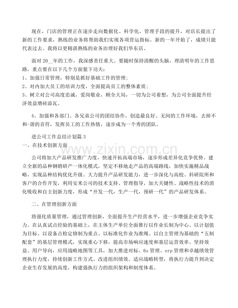 2023年进公司工作计划模板7篇.pdf_第3页