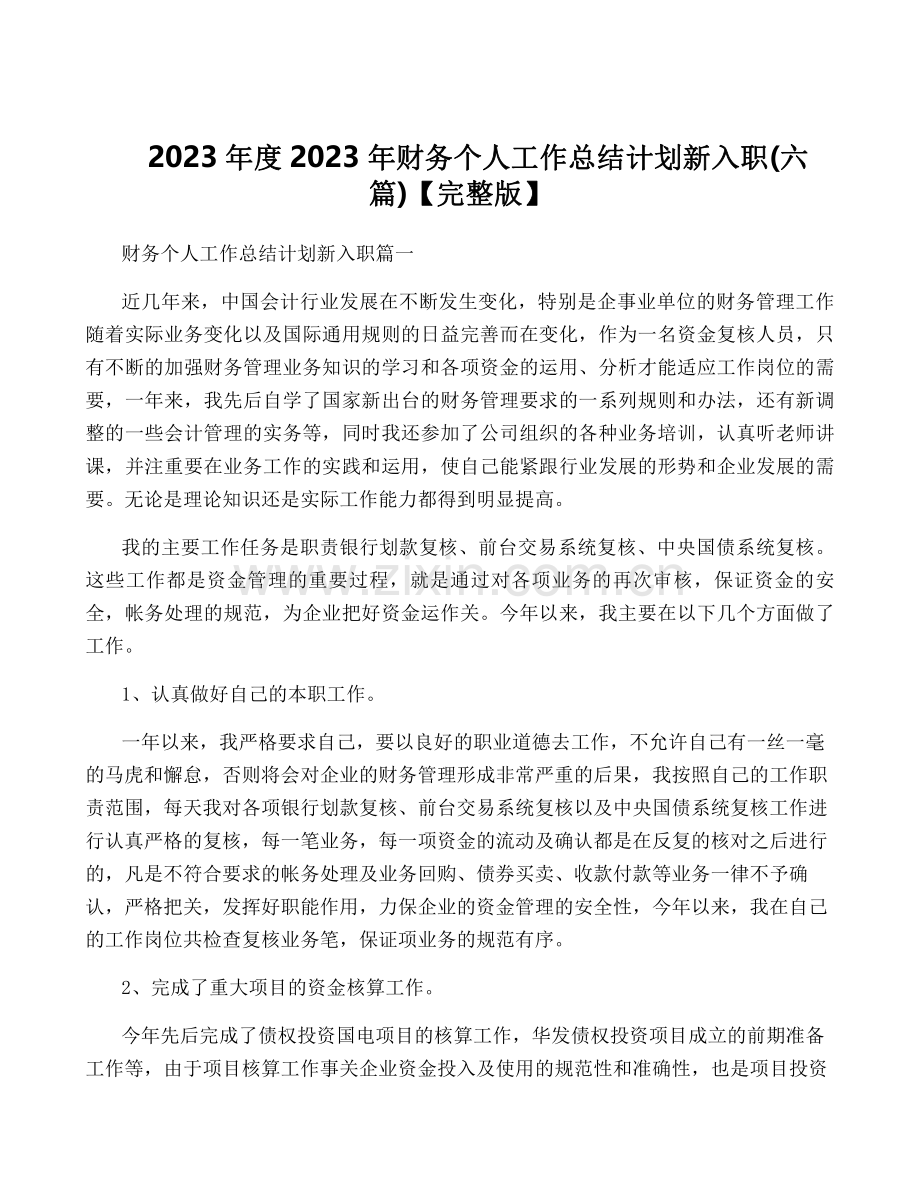 2023年度2023年财务个人工作计划新入职(六篇)【完整版】.pdf_第1页