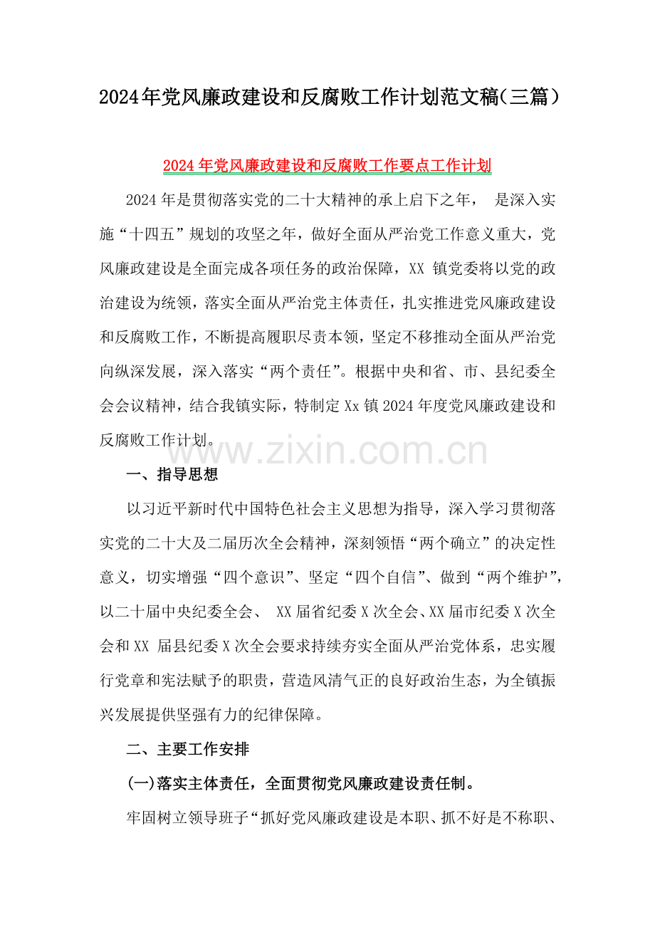 2024年党风廉政建设和反腐败工作计划范文稿（三篇）.docx_第1页