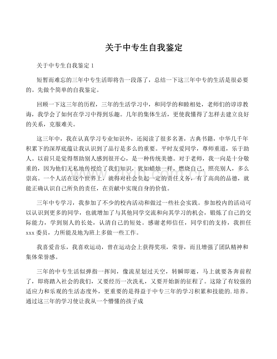 关于中专生自我鉴定.pdf_第1页