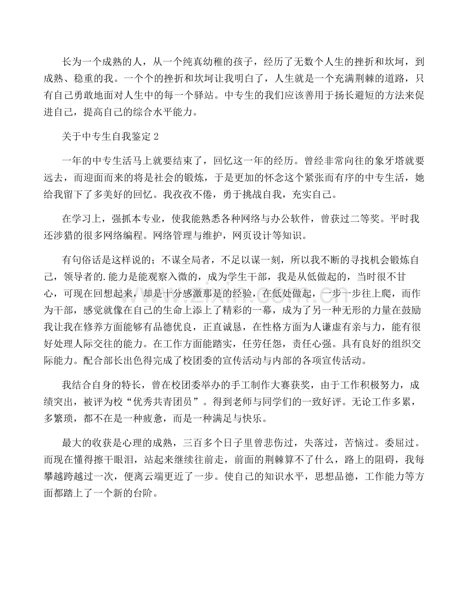 关于中专生自我鉴定.pdf_第2页