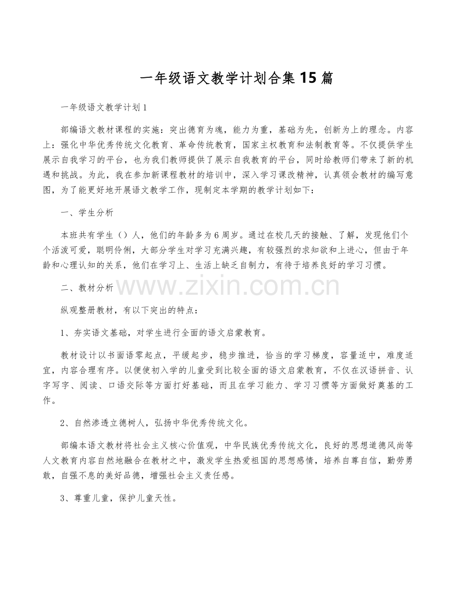 一年级语文教学计划合集15篇.pdf_第1页