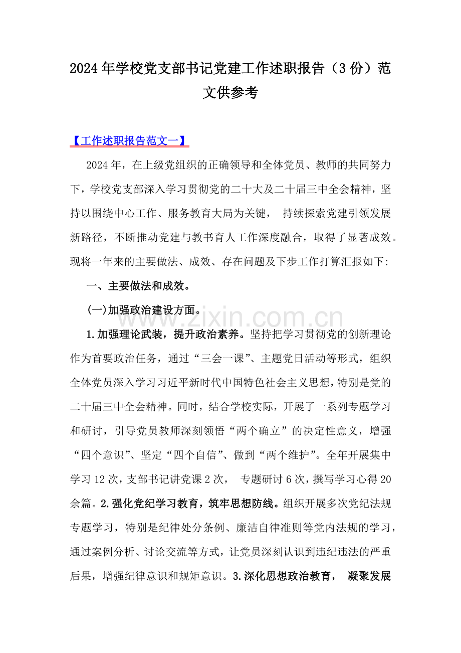 2024年学校党支部书记党建工作述职报告（3份）范文供参考.docx_第1页