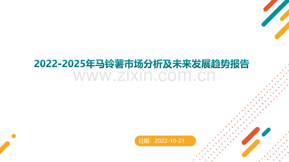 2022-2025年马铃薯市场分析及未来发展趋势报告.pdf_第1页