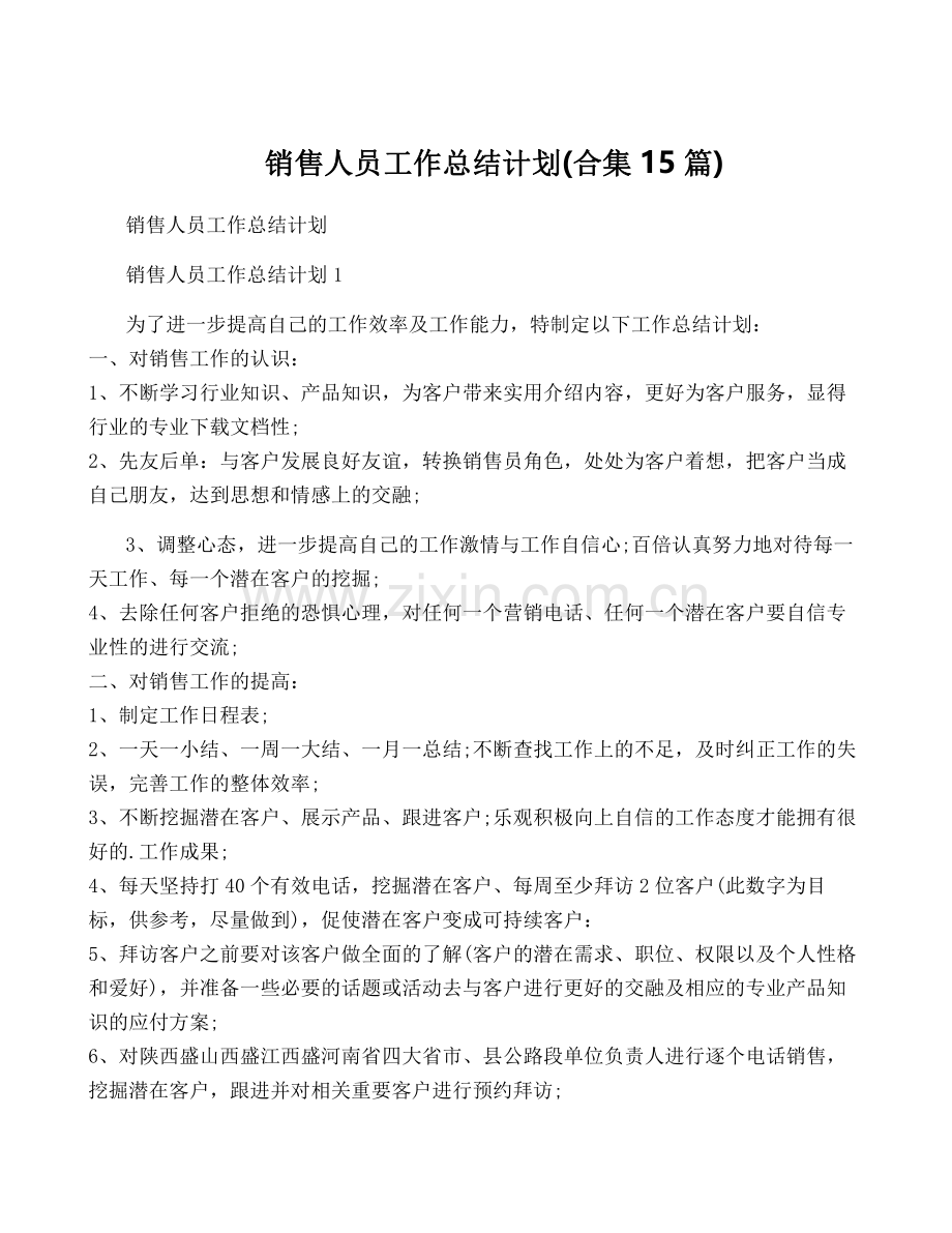 销售人员工作计划(合集15篇).pdf_第1页