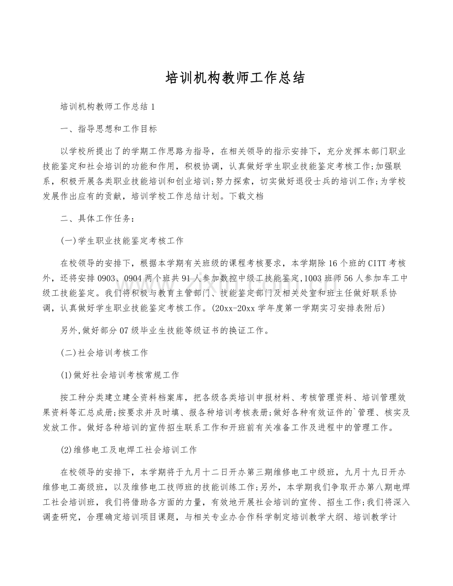 培训机构教师工作总结.pdf_第1页