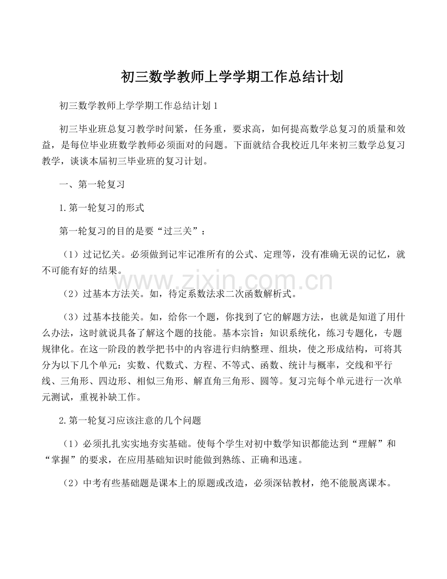 初三数学教师上学学期工作计划.pdf_第1页