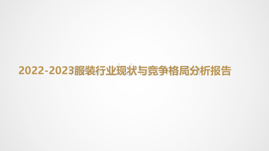 2022-2023服装行业现状与竞争格局分析报告.pdf_第1页