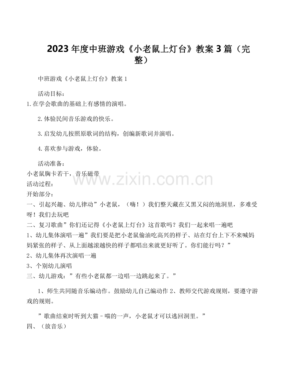 2023年度中班游戏《小老鼠上灯台》教案3篇(完整).pdf_第1页