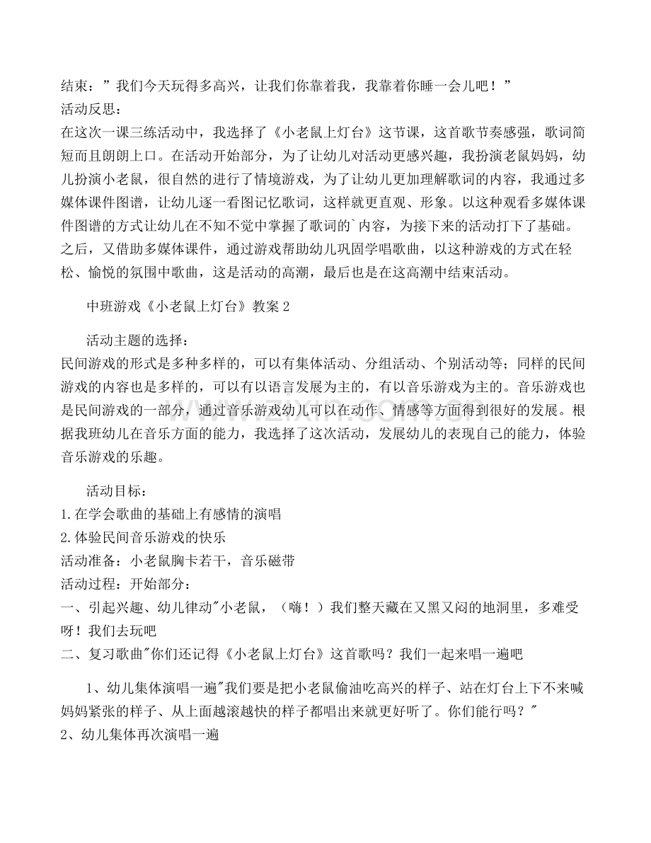 2023年度中班游戏《小老鼠上灯台》教案3篇(完整).pdf_第2页