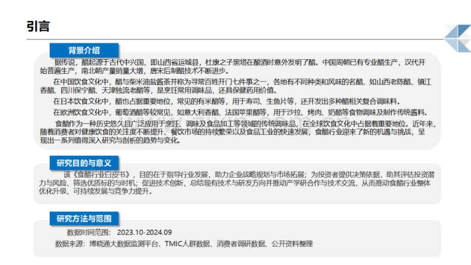 2024-2025中国食醋行业发展现状及未来趋势报告.pdf_第3页