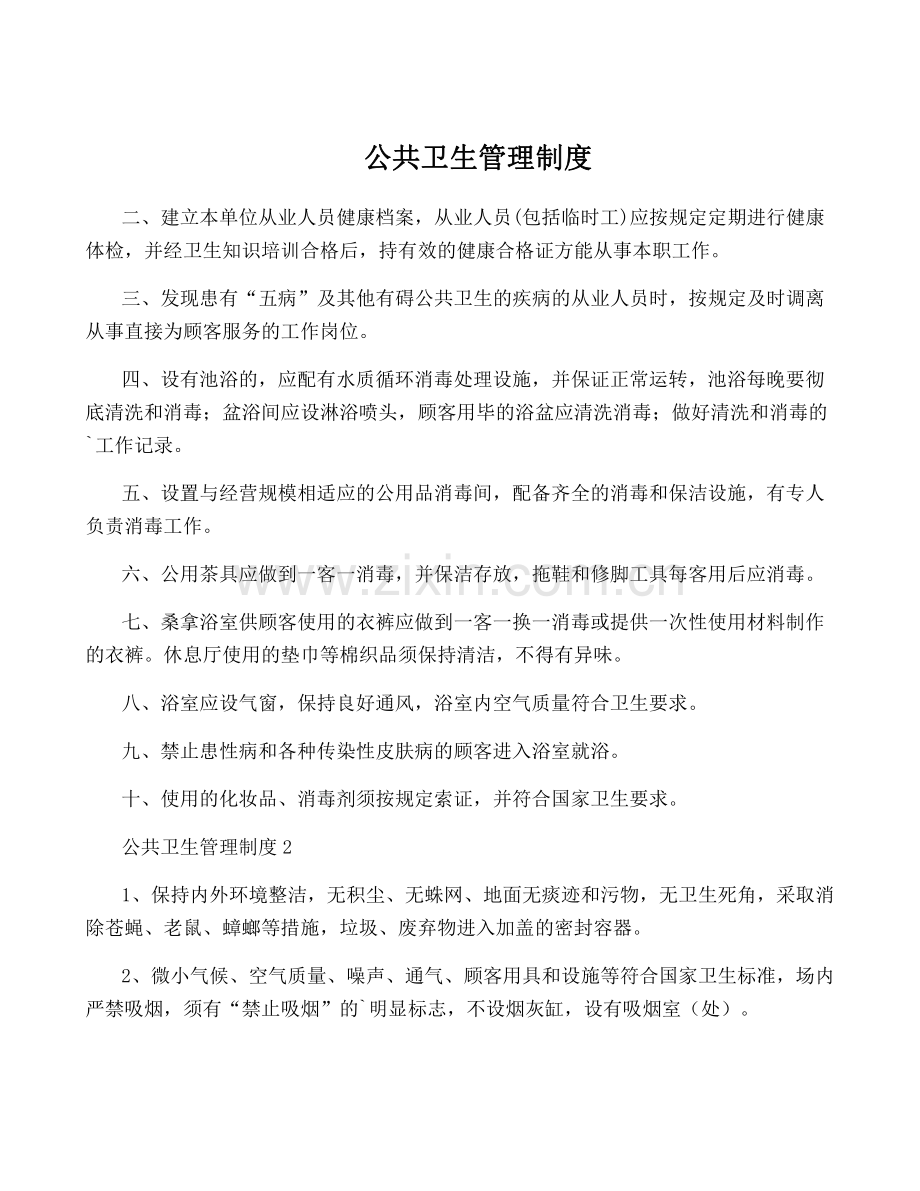 公共卫生管理制度.pdf_第1页