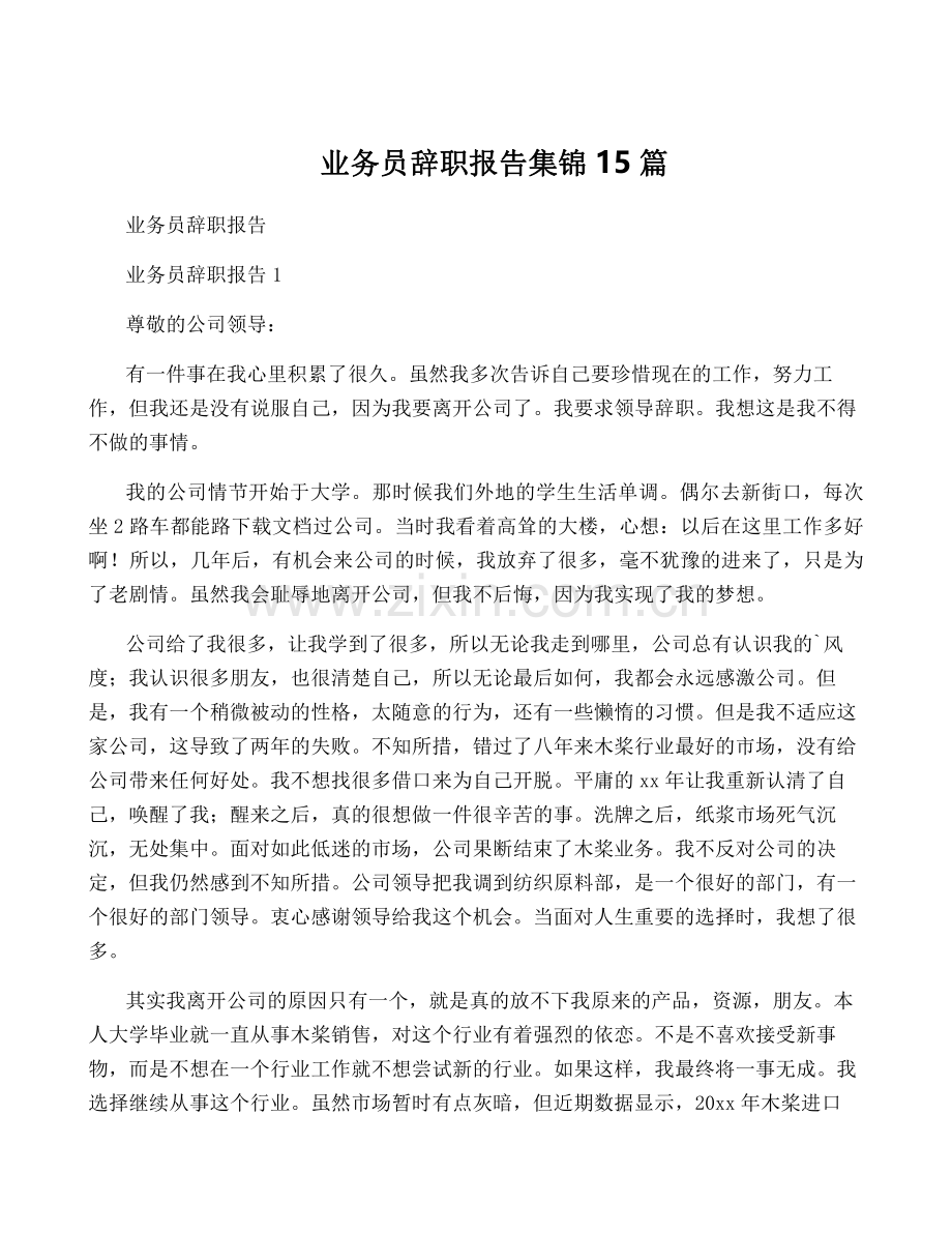 业务员辞职报告集锦15篇.pdf_第1页