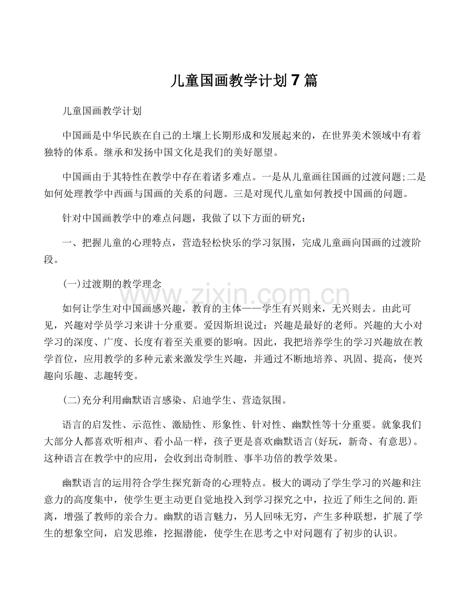 儿童国画教学计划7篇.pdf_第1页