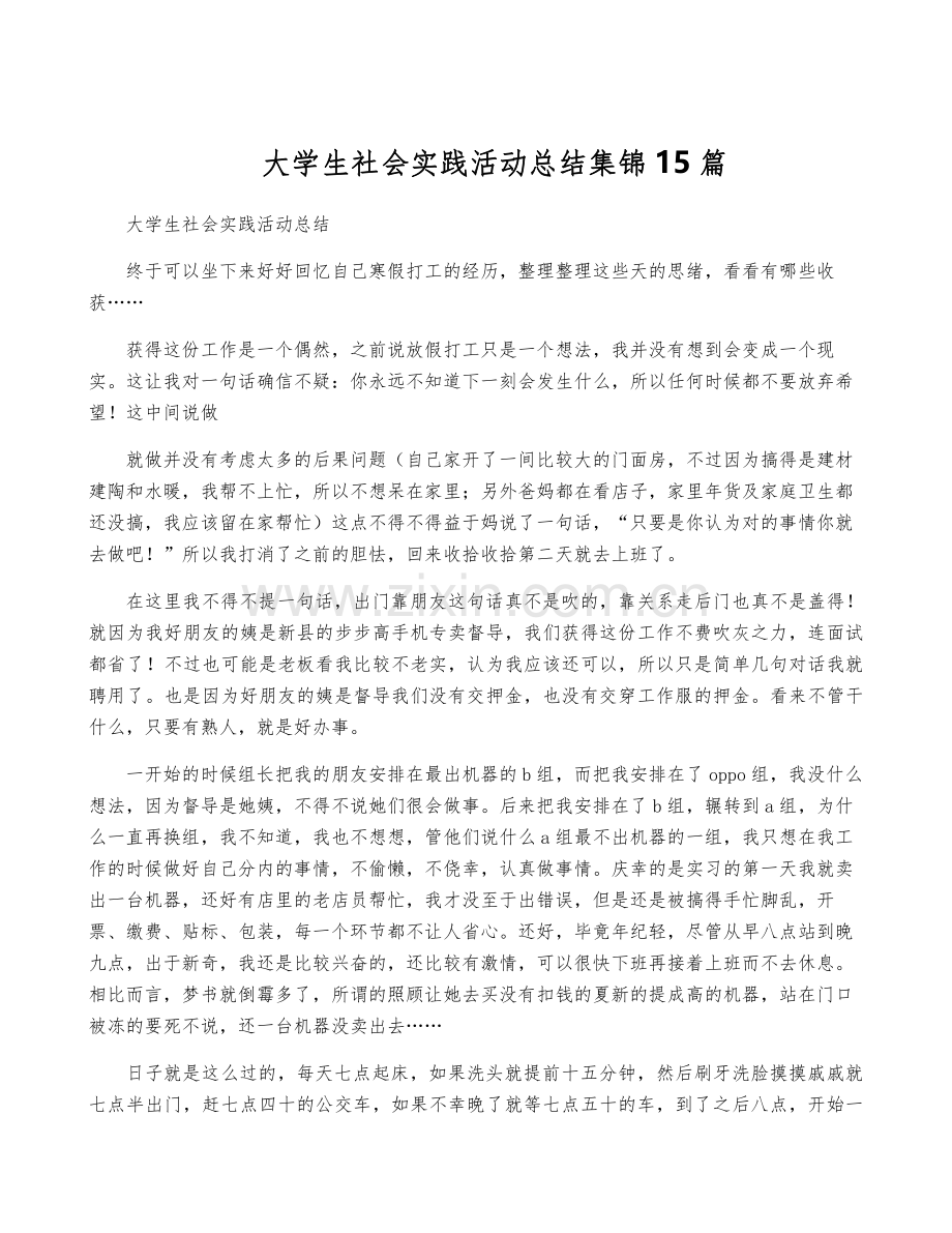 大学生社会实践活动总结集锦15篇.pdf_第1页