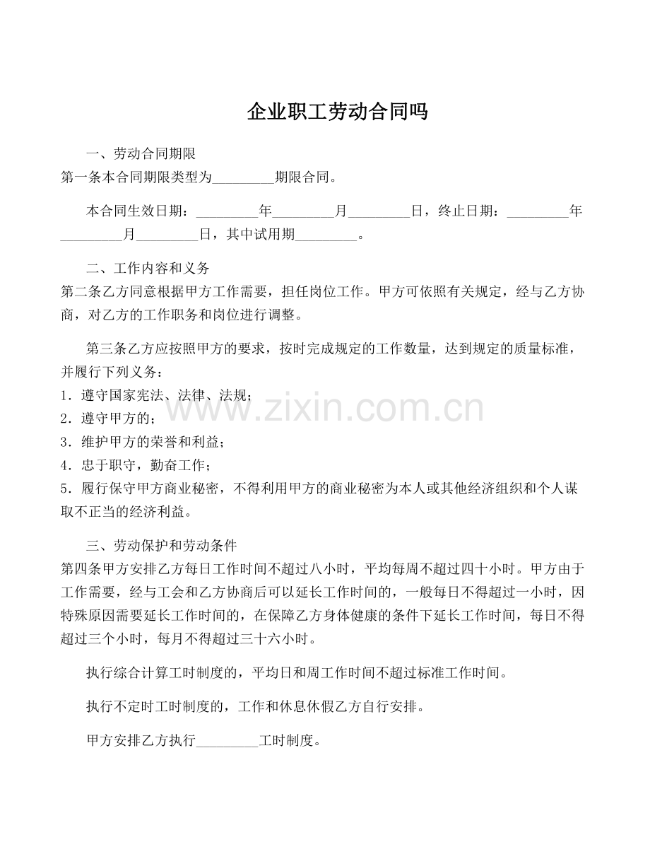 企业职工劳动合同吗.pdf_第1页