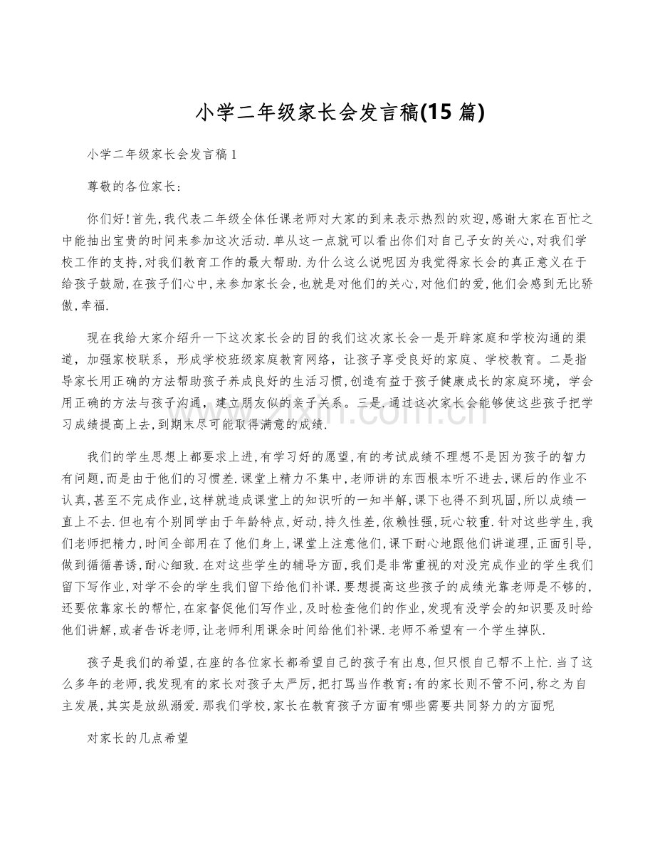 小学二年级家长会发言稿(15篇).pdf_第1页