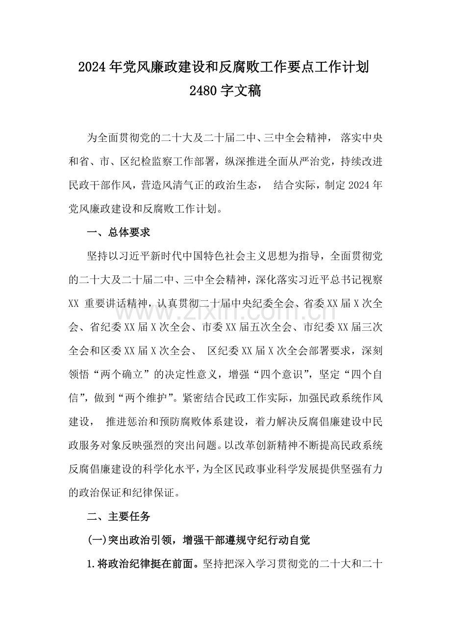 2024年党风廉政建设和反腐败工作要点工作计划2480字文稿.docx_第1页