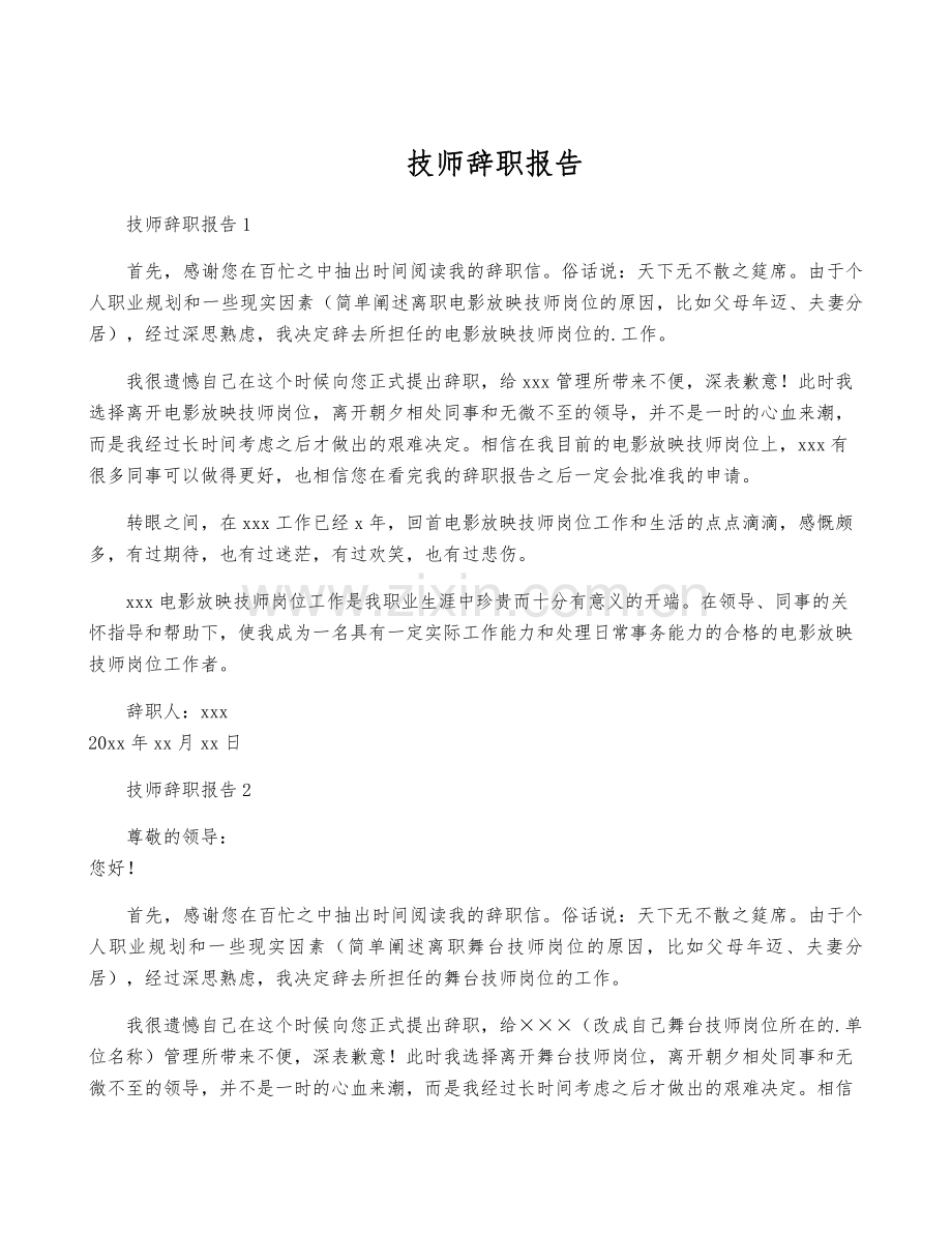 技师辞职报告.pdf_第1页