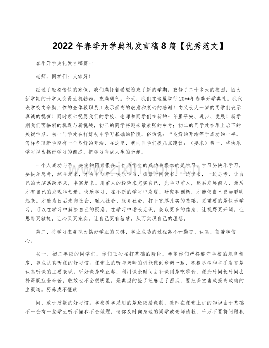 2022年春季开学典礼发言稿8篇【优秀范文】.pdf_第1页