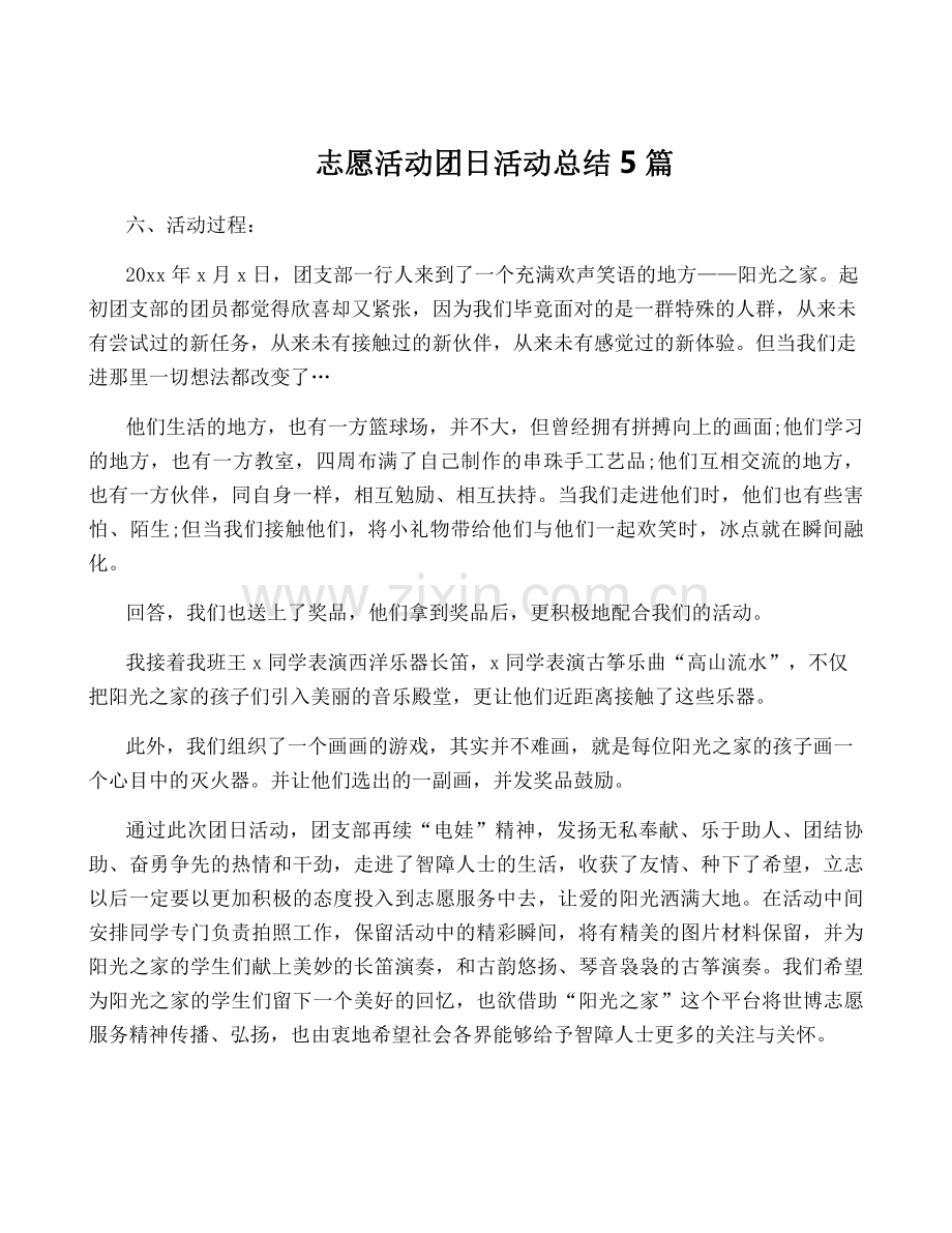 志愿活动团日活动总结5篇.pdf_第1页