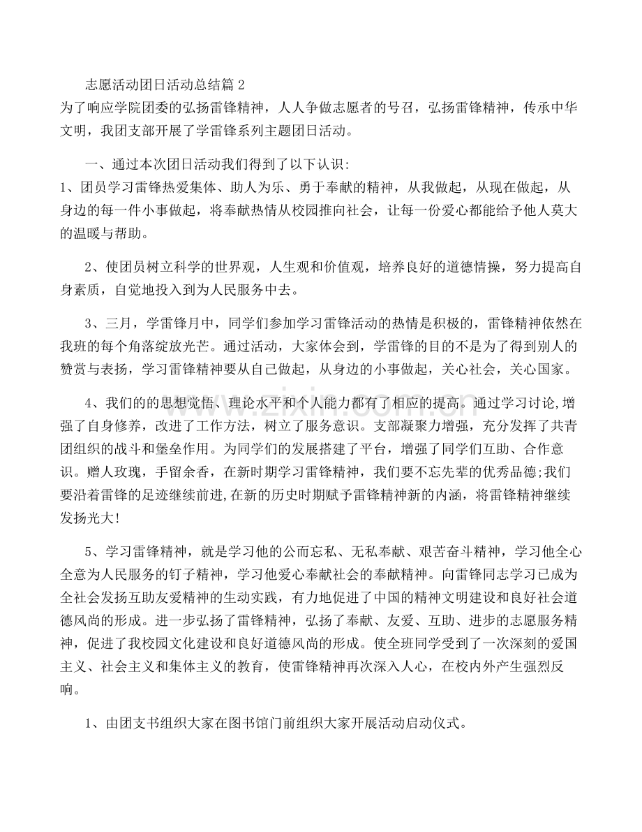 志愿活动团日活动总结5篇.pdf_第2页