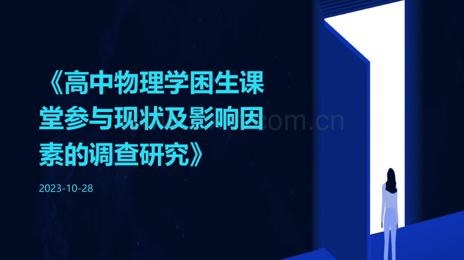 高中物理学困生课堂参与现状及影响因素的调查研究.pdf_第1页